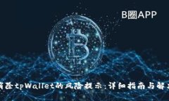 如何消除tpWallet的风险提示